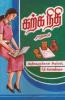 Karka Nidhi / கற்க நிதி : பெண்களுக்கான அடிப்படை நிதி மேலாண்மை
