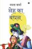 Bond Of Love / नेह का बंधन
