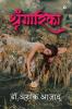 Shringarika / श्रृंगारिका