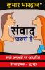 Samvad Jaruri Hai / संवाद जरुरी है : Sache Anubhavon Par Aadharit Prernadayak - 12 Sutra / सच्चे अनुभवों पर आधारित प्रेरणादायक – 12 सूत्र