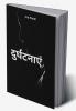 Durghatnayien / दुर्घटनाएं