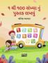 1 To 100 Gujarati Numbers Writing Book / ૧ થી ૧૦૦ સંખ્યા નું પુસ્તક લખવું: Fun Filled Activities And Games For Children And Toddlers Ages 2-5 | Gujarati Numbers 1-100 Tracing And Writing With Big...