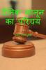 dainik kaanoon ka parichay / दैनिक कानून का परिचय