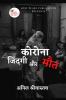 CovidLifeDeath / कोरोना जिंदगी और मौत