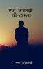 Ek Ajnabi ki dastaan / एक अजनबी की दास्तान