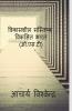 Vikashsheel Mastishq Viksit Bharat-Acharya Vishvendra / विकासशील मस्तिष्क-विकसित भारत(ओ.एस.टी)-आचार्य विश्वेन्द्र