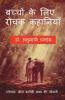 Bachhon Ke Liye Rochak Kahaniyan / बच्चों के लिए रोचक कहानियाँ