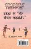 Bachhon Ke Liye Rochak Kahaniyan / बच्चों के लिए रोचक कहानियाँ