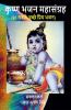 Krishna Bhajan Mahasangrah / कृष्ण भजन महासंग्रह: 86 Best Krishna Bhajans