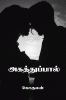 Agathuppaal / அகத்துப்பால்