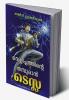 Velichathinte Thamburan Tesla: Biography of Nikola Tesla / വെളിച്ചത്തിന്റെ തമ്പുരാൻ ടെസ്ല: ബയോഗ്രഫി ഓഫ് നിക്കോള ടെസ്ല
