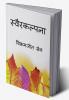 Svairakalpana / स्वैरकल्पना
