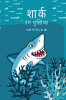 shark coloring book for kids 6-10 / शार्क रंग पुस्तिका बच्चों के लिए 6-10 : wonderful pages with cute sharks