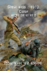 Mission Kuchchh : 1972 Color / मिशन कच्छ : 1972 Color : भारतीय होने पर गर्व है