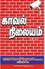 Police Station / காவல் நிலையம்: Police Stations Tamilnadu