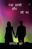 EK SATHI AUR BHI THA / एक साथी और भी था