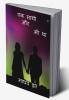 EK SATHI AUR BHI THA / एक साथी और भी था