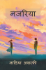 Najariya / नजरिया