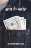 Aay Ke Strot / आय के स्त्रोत