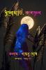 Dhulomati Kashful / ধুলোমাটি কাশফুল : কবিতা গুচ্ছ