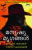 Manushya Mrugangal (Crime thriler kadhakal)