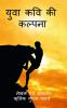 Yuwa kavi ki kalpana / युवा कवि की कल्पना : Yuwa kavi ki kalpana