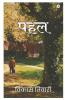 Pahal / पहल