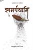Samarpayami / समर्पयामि : अनकहे प्रेम की कविताएं