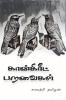 Concrete Paravaigal / கான்கிரீட் பறவைகள்