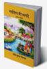 SAHITYA KI NAGARI / साहित्य की नगरी : एकल संग्रह