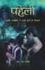 Paheli / पहेली: Uljhi Khwahishon Mein Uljhe Bhooton Ke Shikari