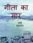 GEETA KA SAR / गीता का सार