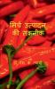 Mirch Utpadan Ki Takneek / मिर्च उत्पादन की तकनीक
