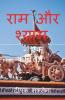 Ram Aur Shyam / राम और श्याम: - एक कवित्त!!