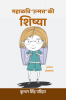 Mahaakavi Unmatt ki Shishya (vyangy sangarodh) / महाकवि ‘उन्मत्त’ की शिष्या (व्यंग्य संकलन)