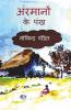 Aramanon Ke Pankh / अरमानों के पंख