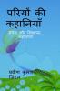 Pariyo ki kahaniyan / परियों की कहानियाँ : रोचक और शिक्षाप्रद कहानियां