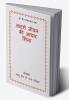 Adarsh Jeevan Ki adhar Shila / आदर्श जीवन की आधार शिला