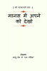 Manas Me apne ko dekho / मानस में अपने को देखो