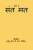 Sant Mat / संत मत