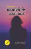Ahesaso Ke Tane Bane / एहसासों के ताने-बाने