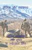 Sainik Aur Swasthya / सैनिक और स्वास्थ्य