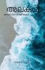 Waves - The tides of the mind / അലകൾ - മനസിന്റെ വേലിയേറ്റം.