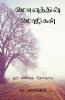 Mounaththin Mozhigal / மௌனத்தின் மொழிகள்: ஒரு கவிதை தொகுப்பு