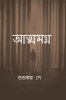 Atmamogno / আত্মমগ্ন : Kichu na bola kotha