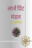 Large Print Mandala Coloring Book / लार्ज प्रिंट मंडल रंग पुस्तिका : वयस्कों के लिए अद्वितीय रंग पुस्तक तनाव कम करने के लिए मंडला कला डिजाइन।