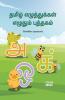 Tamil Alphabets Writing Practice Book / தமிழ் எழுத்துக்கள் எழுதும் புத்தகம் : Tamil Handwriting Workbook For Children And Toddlers Ages 3-7 | Tamil Alphabet Tracing And Writing With Big Fonts And ...