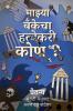 Majhya Bankecha Hatyekari Kon? / माझ्या बॅंकेचा हत्येकरी कोण?