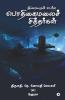 Iraiyarul Petra Podhigai Malai Sithargal / இறையருள் பெற்ற பொதிகைமலைச் சித்தர்கள்