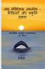 Micro - Meditation Techniques Via Poetry and Nature / लघु मेडिटेशन तकनीक - कविताएँ और प्रकृति द्वारा : मानसिक स्वास्थ जागरूकता के लिए| दुःख में भी थोड़ी आशा होती है| कभी - कभी 'ठीक' ना होना भी 'ठीक...